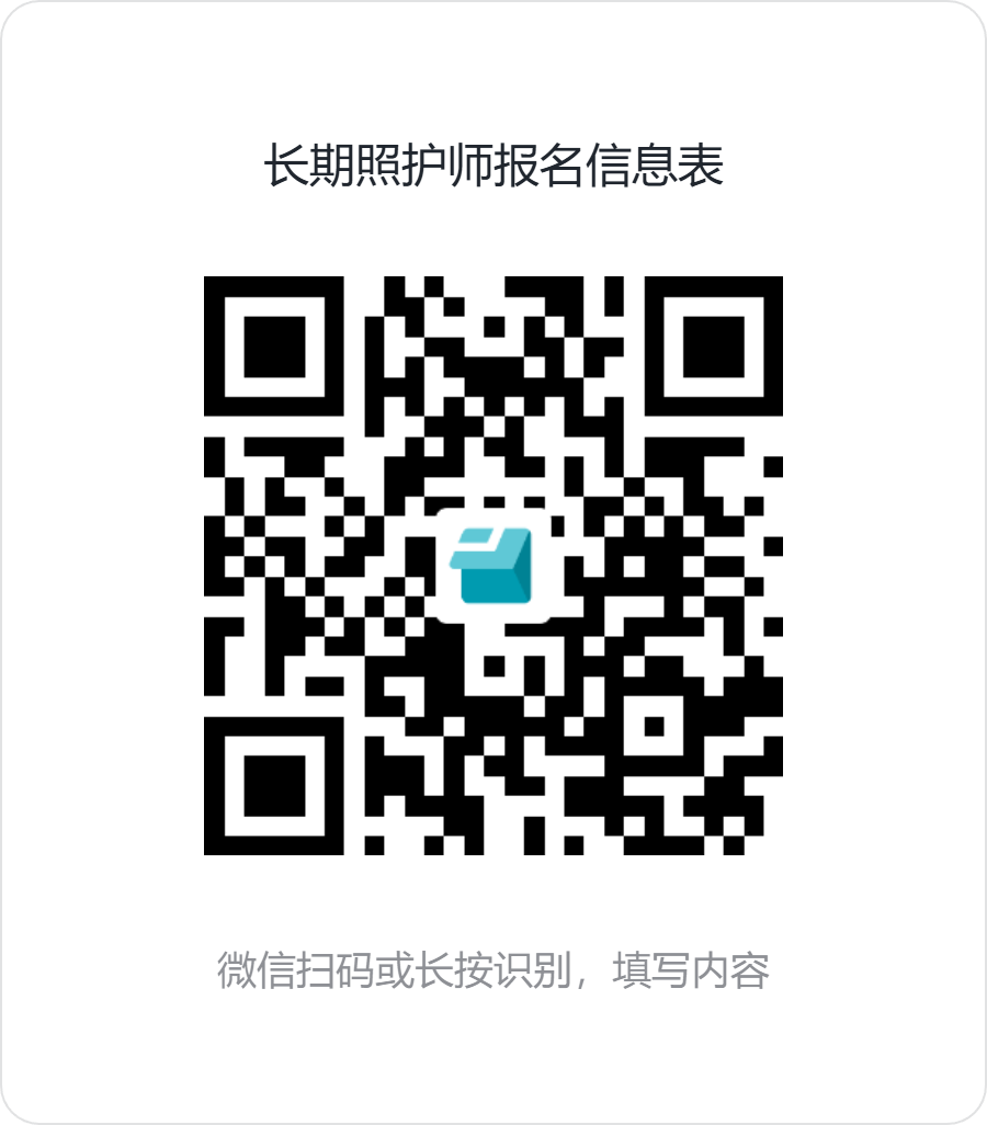 长期照护师报名信息表.png